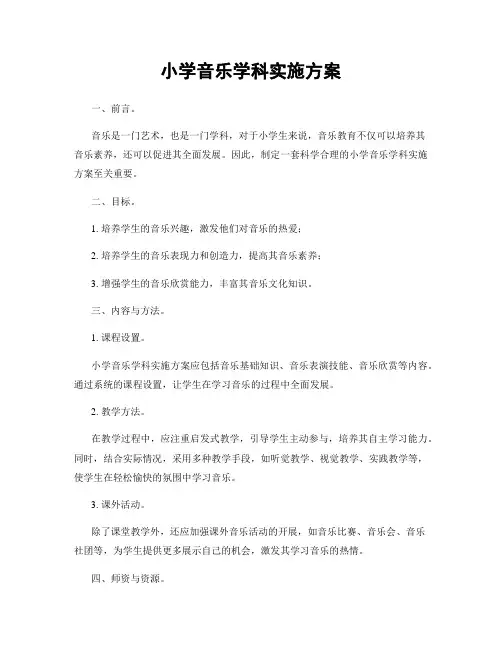 小学音乐学科实施方案