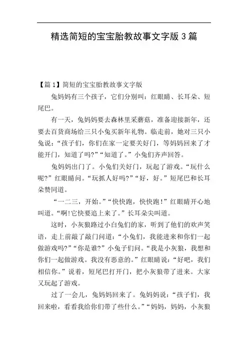 精选简短的宝宝胎教故事文字版3篇