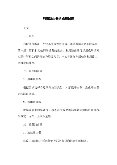 利用路由器组成局域网