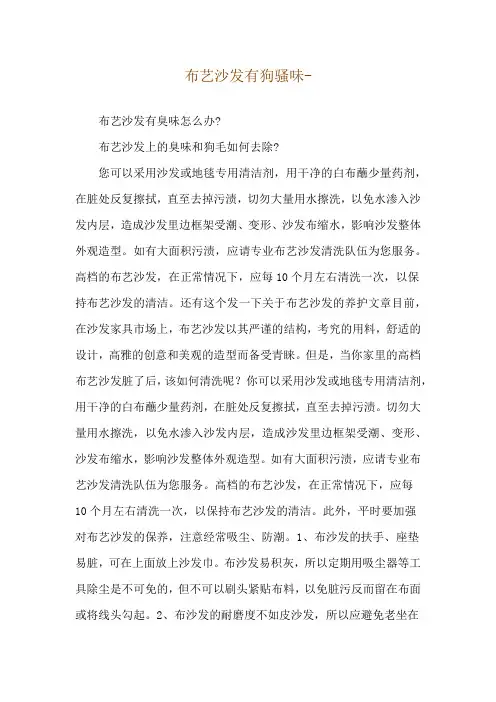 布艺沙发有狗骚味--布艺沙发有臭味怎么办-