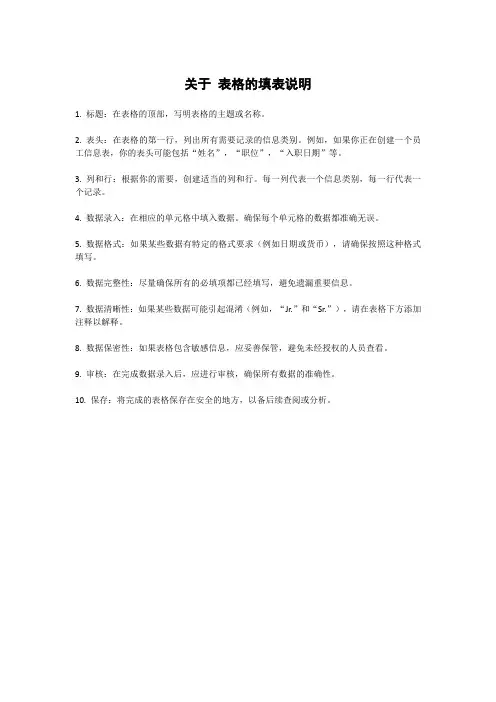 关于 表格的填表说明