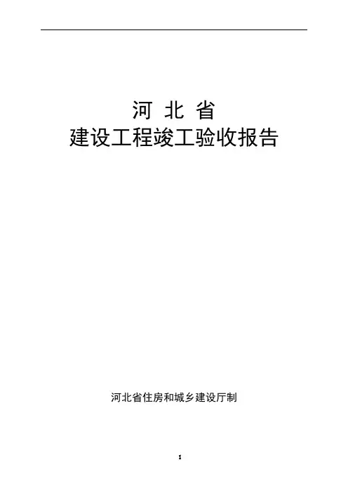 河北省建筑工程竣工验收报告填写范例