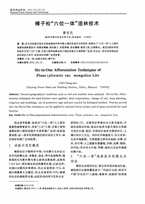 樟子松“六位一体”造林技术