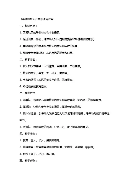 《丰收的秋天》大班语言教案