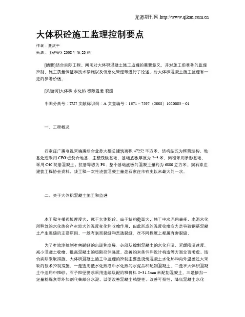 大体积砼施工监理控制要点