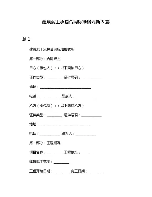建筑泥工承包合同标准格式新3篇