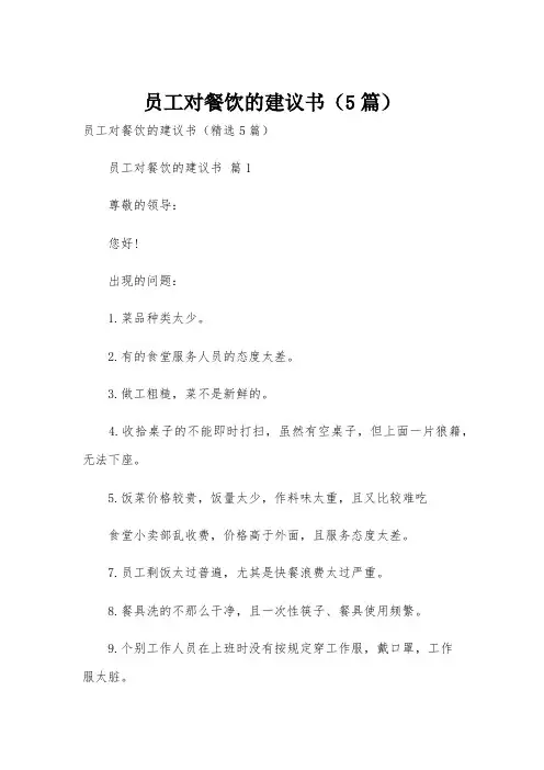 员工对餐饮的建议书(5篇)