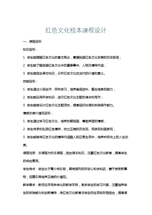 红色文化校本课程设计