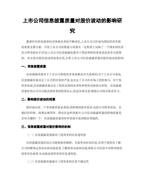 上市公司信息披露质量对股价波动的影响研究