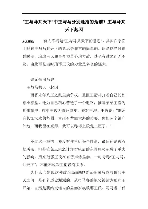 “王与马共天下”中王与马分别是指的是谁？王与马共天下起因