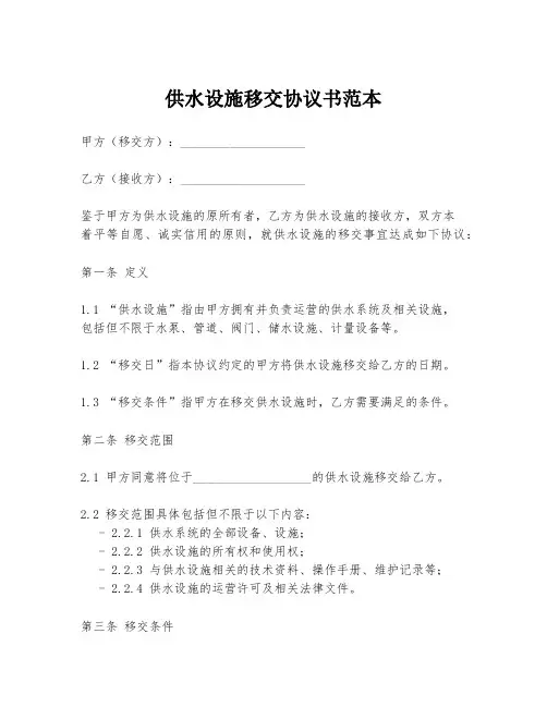 供水设施移交协议书范本