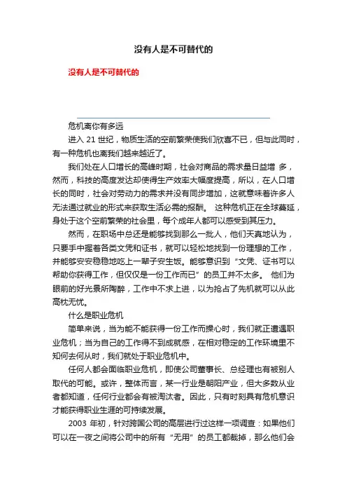 没有人是不可替代的