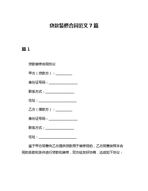 贷款装修合同范文7篇