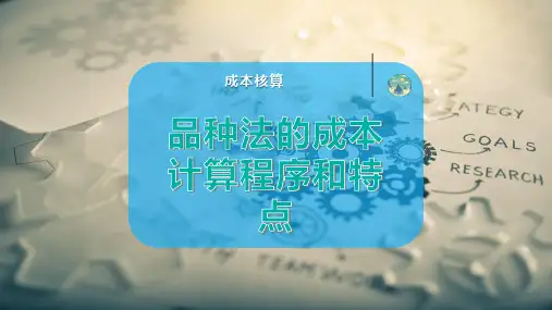 品种法的成本计算程序和特点