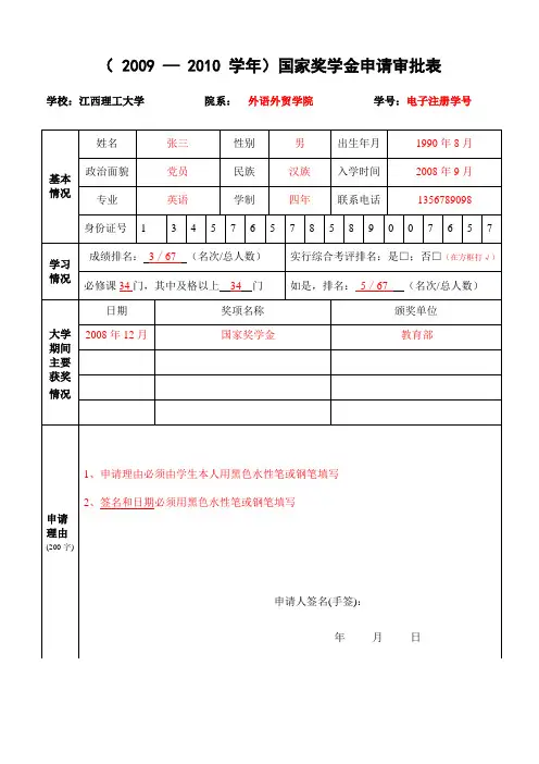 江西理工大学国家奖学金申请审批表及填表说明(样表)