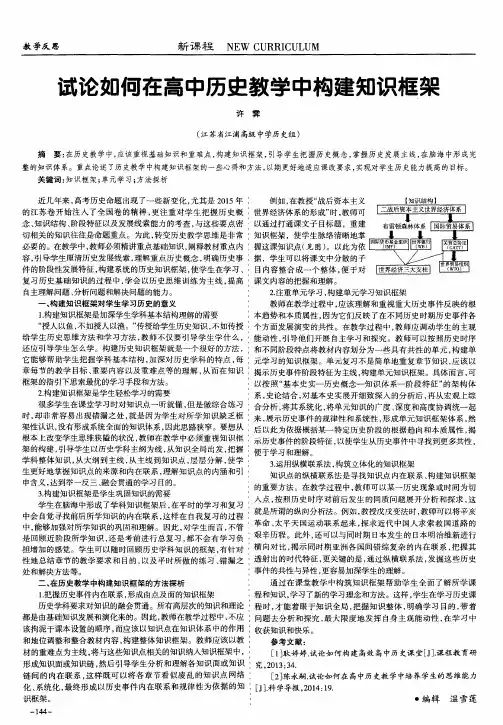 试论如何在高中历史教学中构建知识框架
