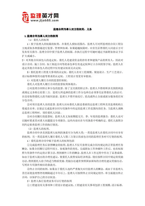监理合同当事人双方的权利、义务