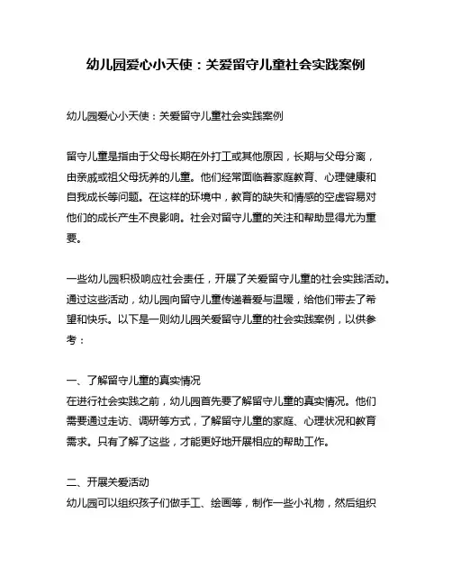 幼儿园爱心小天使：关爱留守儿童社会实践案例