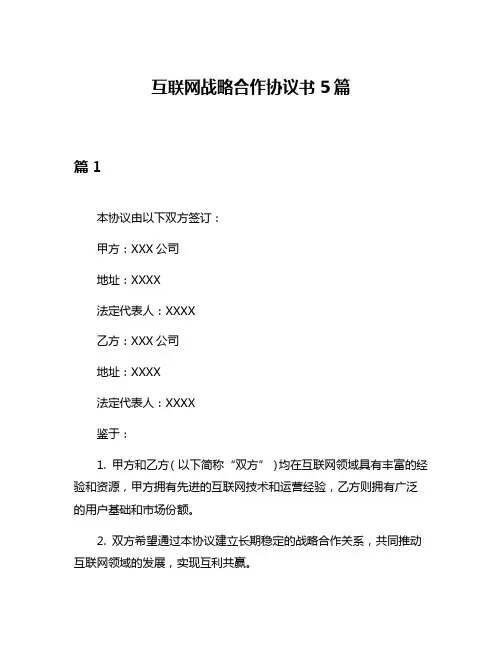 互联网战略合作协议书5篇