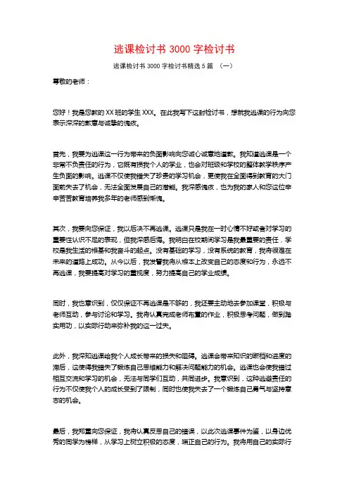 逃课检讨书3000字检讨书5篇