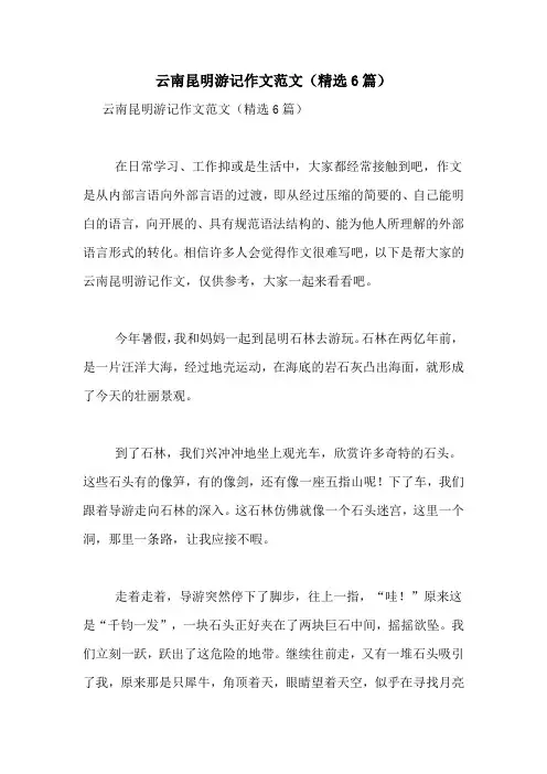 云南昆明游记作文范文(精选6篇)