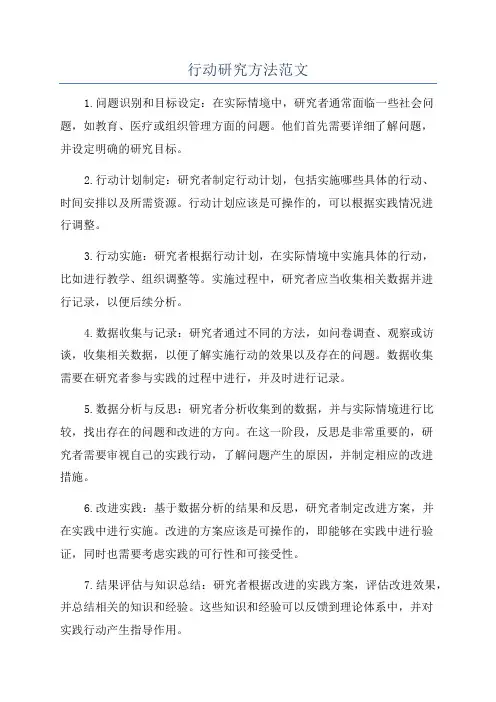 行动研究方法范文