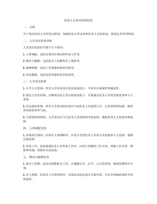 医院人员变动管理制度