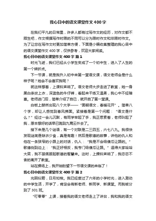 我心目中的语文课堂作文400字（精选21篇）