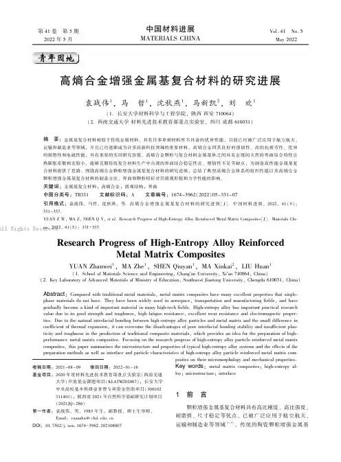 高熵合金增强金属基复合材料的研究进展