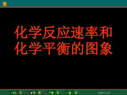 [高中教育]化学平衡图像