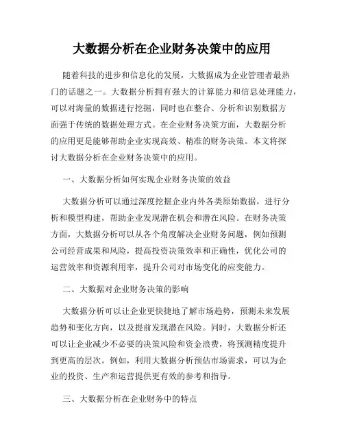 大数据分析在企业财务决策中的应用