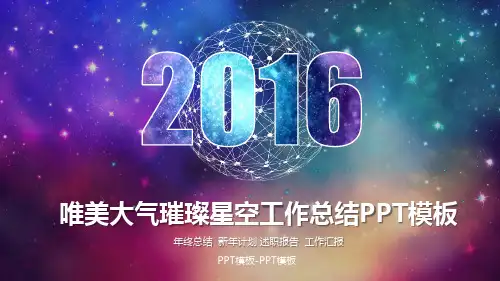 唯美大气璀璨星空工作总结PPT模板