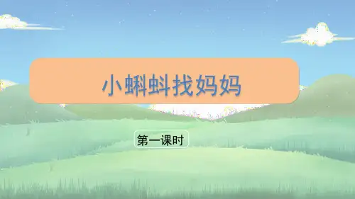 1小蝌蚪找妈妈 课件(共19张PPT)