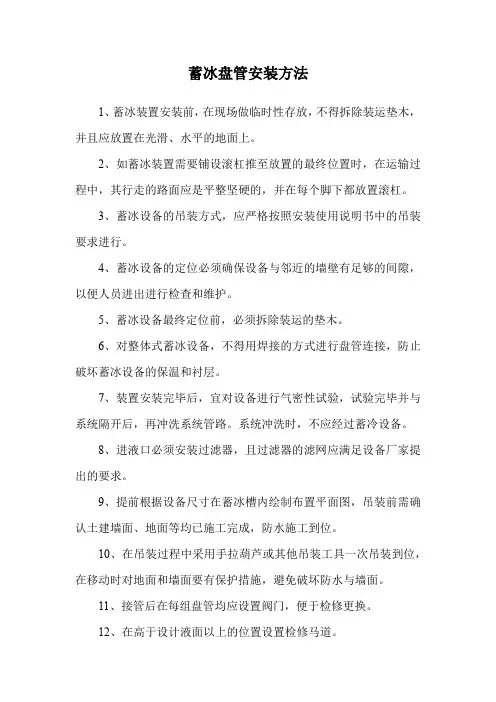 蓄冰盘管安装方法