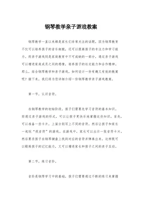 钢琴教学亲子游戏教案