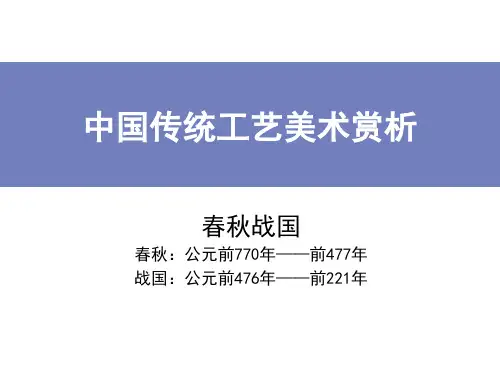 中国古代工艺美术三_春秋战国、工艺、美术