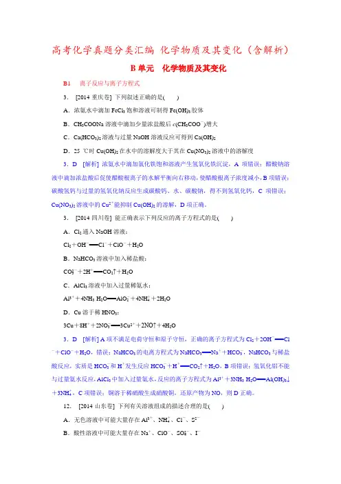 高考化学真题分类汇编 化学物质及其变化(含解析)