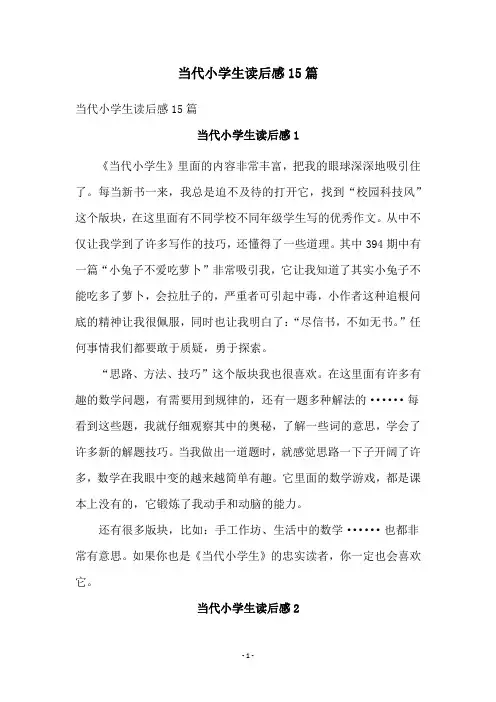 当代小学生读后感15篇