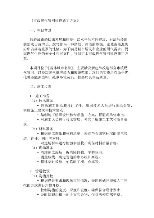 2024年市政燃气管网建设施工方案