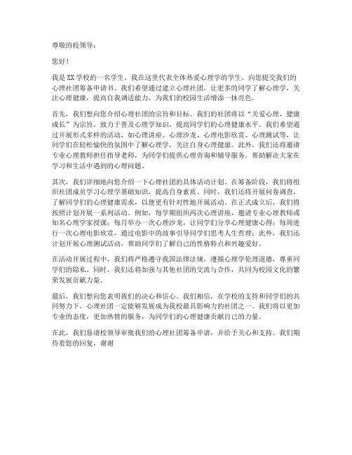 心理社团筹备申请书模板