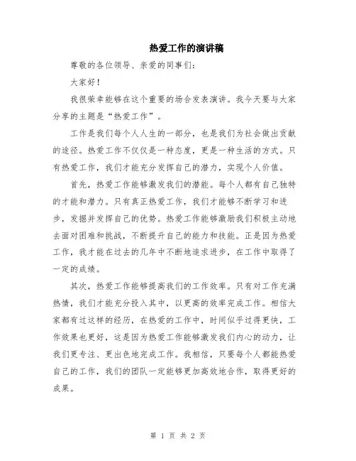 热爱工作的演讲稿
