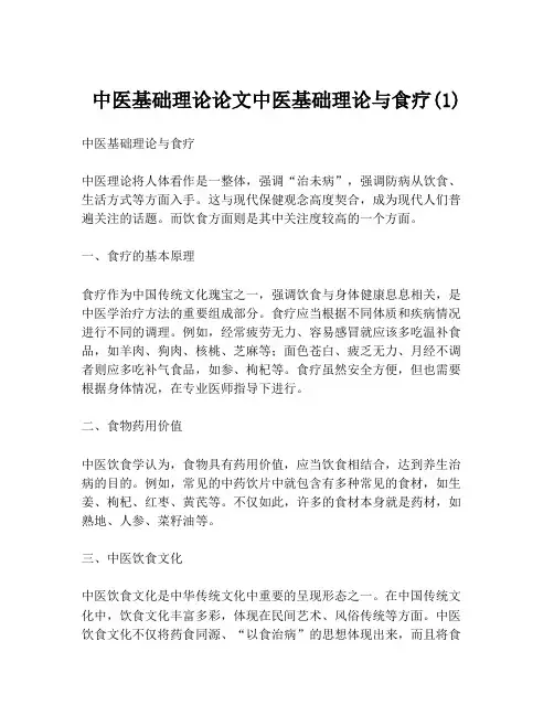 中医基础理论论文中医基础理论与食疗(1)
