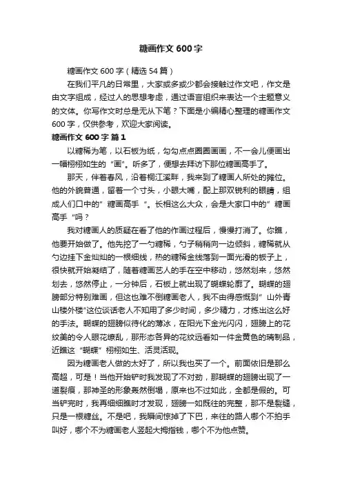 糖画作文600字（精选54篇）