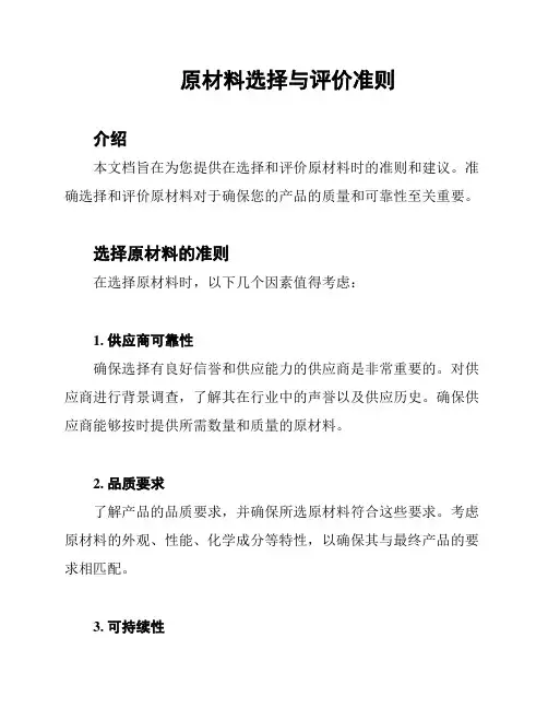 原材料选择与评价准则