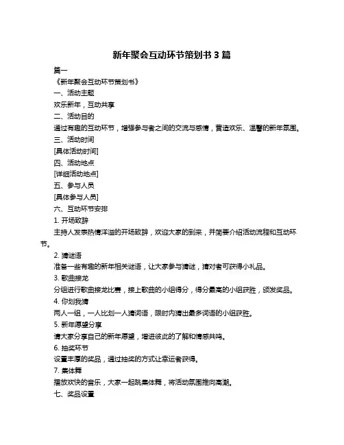 新年聚会互动环节策划书3篇