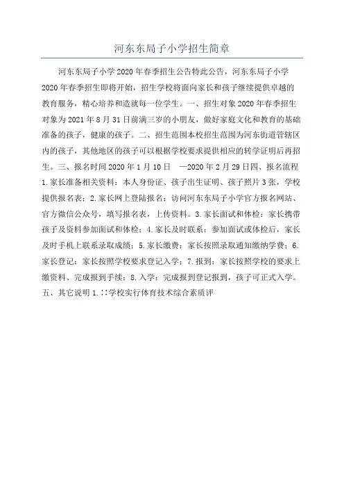 河东东局子小学招生简章