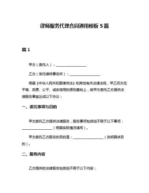律师服务代理合同通用模板5篇