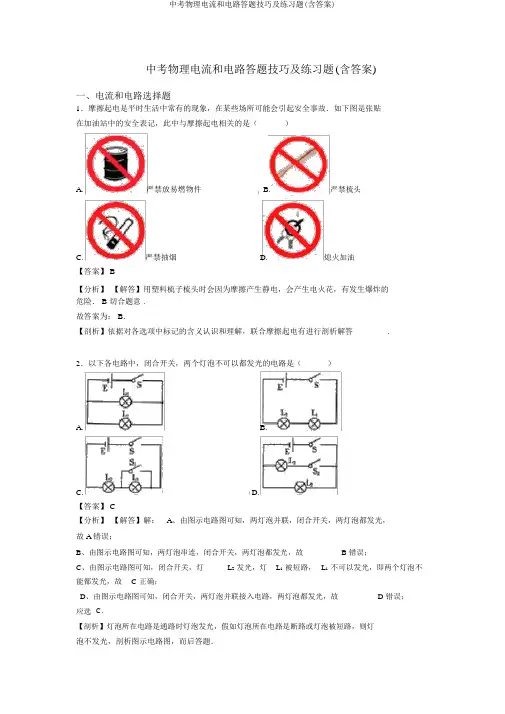 中考物理电流和电路答题技巧及练习题(含答案)