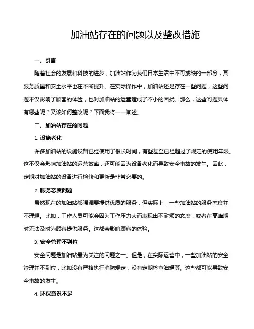 加油站存在的问题以及整改措施
