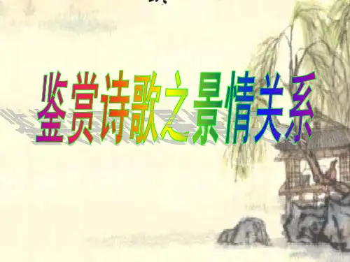 诗歌景与情的关系PPT课件